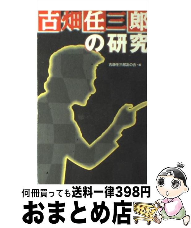 【中古】 古畑任三郎の研究 / 古畑任三郎友の会 / 同文書院 新書 【宅配便出荷】