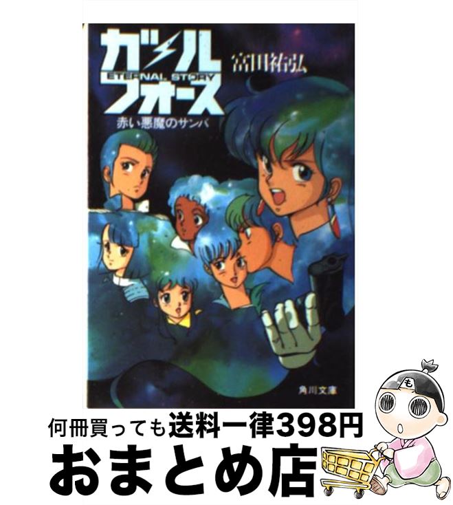 【中古】 ガル・フォース 赤い悪魔のサンバ 角川スニーカー文庫 富田祐弘 / 富田 祐弘, 園田 健一 / KADOKAWA [文庫]【宅配便出荷】