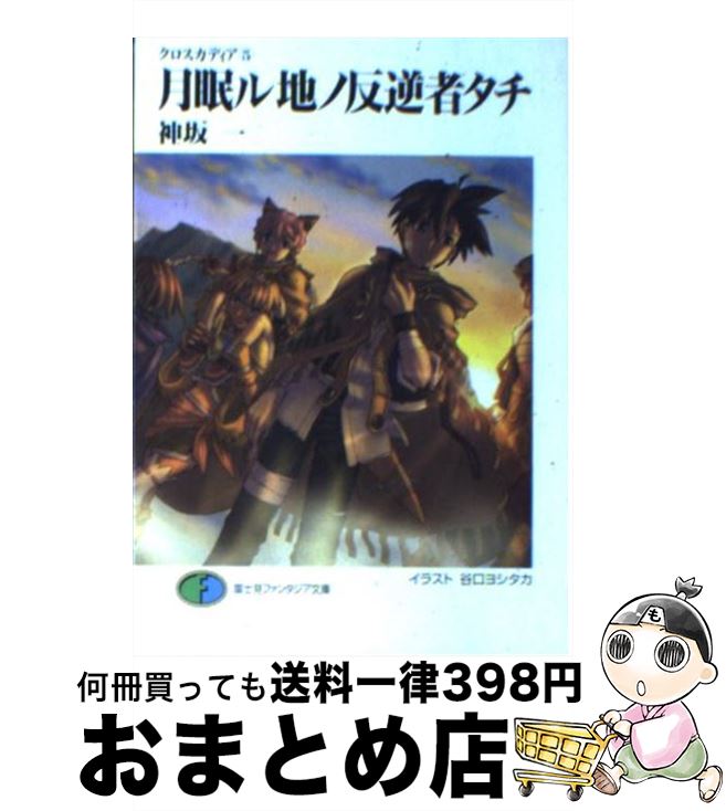 【中古】 月眠ル地ノ反逆者タチ / 神坂 一, 谷口 ヨシタカ / 富士見書 [文庫]【宅配便出荷】