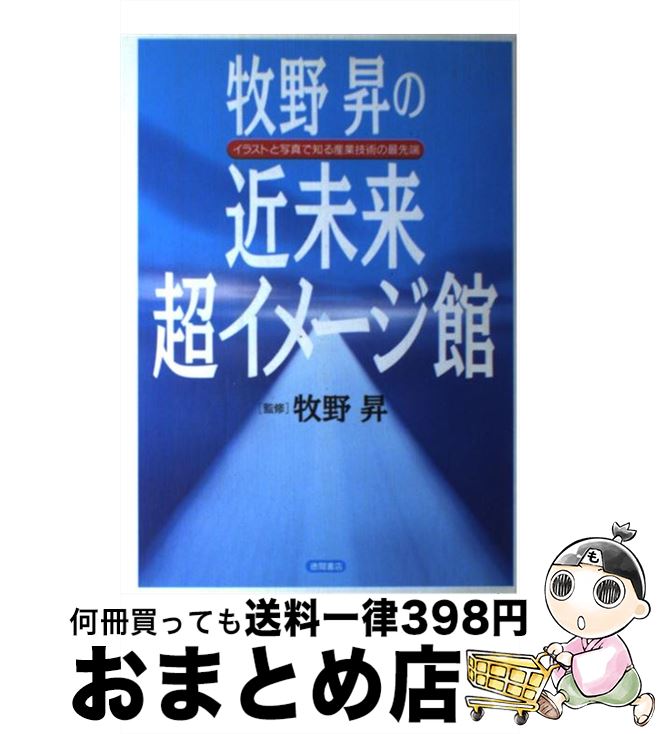 【中古】 牧野昇の近未来超イメージ館 イラストと写真で知る産業技術の最先端 / 徳間書店 / 徳間書店 [単行本]【宅配便出荷】