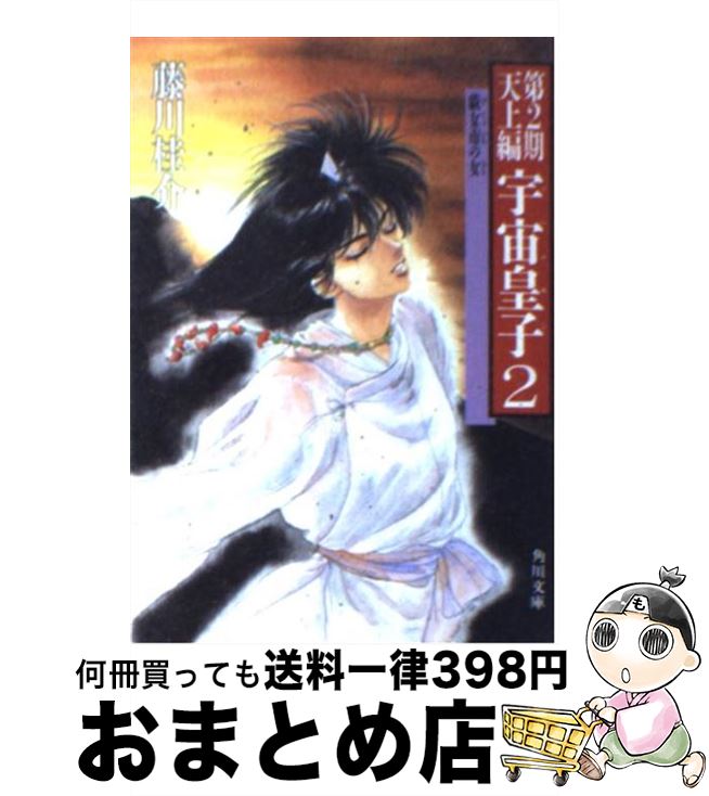 【中古】 宇宙皇子 天上編　2 / 藤川 桂介 / KADOKAWA [文庫]【宅配便出荷】