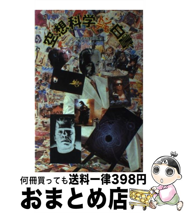 【中古】 空想科学トンデモ白書 / ジャン ルイ 松岡 / アートブック本の森 [単行本]【宅配便出荷】