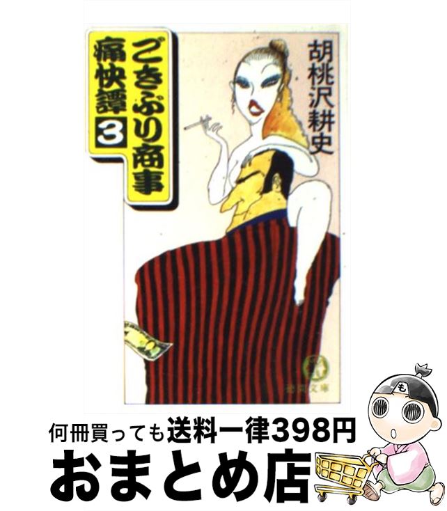 【中古】 ごきぶり商事痛快譚 3 / 胡桃沢 耕史 / 徳間書店 [文庫]【宅配便出荷】