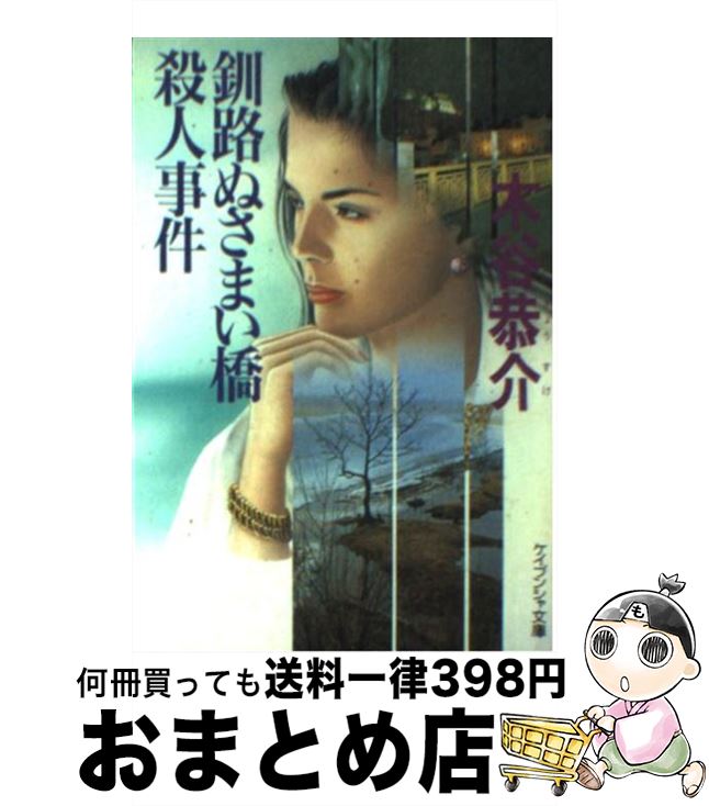 【中古】 釧路ぬさまい橋殺人事件 / 木谷 恭介 / 勁文社