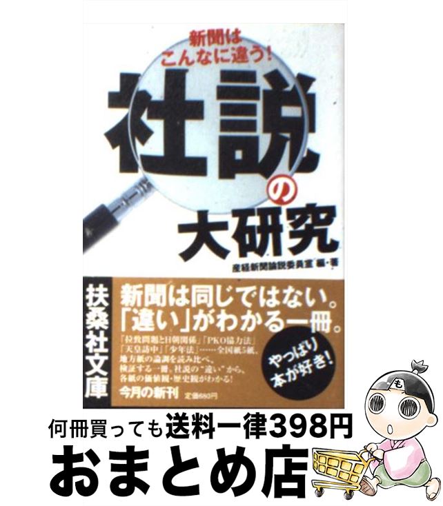 【中古】 社説の大研究 新聞はこんなに違う！ / 産経新聞論説委員室 / 産経新聞ニュースサービス [文庫]【宅配便出荷】