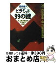 楽天もったいない本舗　おまとめ店【中古】 ピラミッド99の謎 史上最大最古の「不思議」に挑戦！ / 酒井 傳六 / PHP研究所 [文庫]【宅配便出荷】