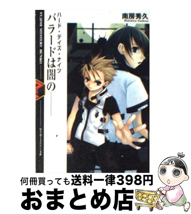 【中古】 バラードは闇のー ハード・デイズ・ナイツ / 南房 秀久, 壱河 きづく / KADOKAWA(富士見書房) [文庫]【宅配便出荷】