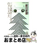 【中古】 三毛猫ホームズのクリスマス ユーモア・ミステリー傑作集 / 赤川 次郎 / 光文社 [文庫]【宅配便出荷】