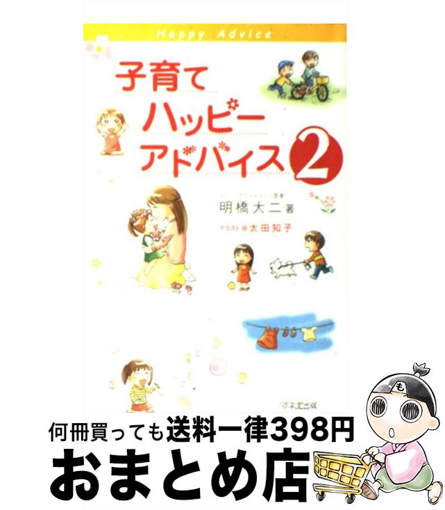  子育てハッピーアドバイス 2 / 明橋 大二, 太田 知子 / 1万年堂出版 