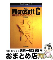 【中古】 Ver．5．1　Microsoft　C初級プログラミング入門 上 / 河西 朝雄 / 技術評論社 [単行本]【宅配便出荷】