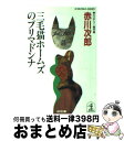  三毛猫ホームズのプリマドンナ ミステリー傑作集 / 赤川 次郎 / 光文社 