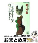 【中古】 三毛猫ホームズのプリマドンナ ミステリー傑作集 / 赤川 次郎 / 光文社 [文庫]【宅配便出荷】