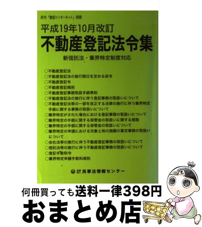 【中古】 不動産登記法令集 平成19年10月改訂 / 登記実
