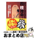 【中古】 恐ろしいほど当たる四柱推命 / 黒川 兼弘 / 三笠書房 [文庫]【宅配便出荷】