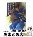 【中古】 柳生十兵衛《無刀取り、四十八人斬り》 / 峰 隆一郎 / 徳間書店 [文庫]【宅配便出荷】