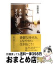  きみはダイジョブ？ / 石田 衣良 / 日経BPマーケティング(日本経済新聞出版 