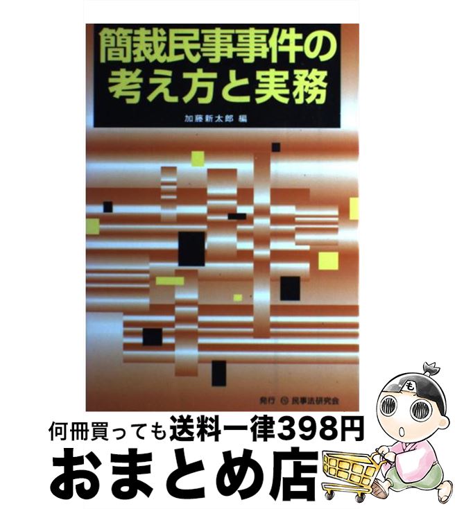  簡裁民事事件の考え方と実務 / 加藤 新太郎 / 民事法研究会 