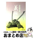 著者：司馬 遼太郎出版社：文藝春秋サイズ：文庫ISBN-10：4167105276ISBN-13：9784167105273■こちらの商品もオススメです ● 項羽と劉邦 上巻 / 司馬 遼太郎 / 新潮社 [単行本] ● 項羽と劉邦 中巻 / 司馬 遼太郎 / 新潮社 [単行本] ● 関ヶ原 上巻 / 司馬 遼太郎 / 新潮社 [単行本] ● 坂の上の雲 1 新装版 / 司馬 遼太郎 / 文藝春秋 [文庫] ● 項羽と劉邦 下巻 / 司馬 遼太郎 / 新潮社 [単行本] ● 坂の上の雲 3 新装版 / 司馬 遼太郎 / 文藝春秋 [文庫] ● 最後の将軍 徳川慶喜 / 司馬 遼太郎 / 文藝春秋 [文庫] ● 世界から猫が消えたなら / 川村 元気 / 小学館 [文庫] ● 坂の上の雲 2 新装版 / 司馬 遼太郎 / 文藝春秋 [文庫] ● 功名が辻 1 / 司馬 遼太郎 / 文藝春秋 [文庫] ● 坂の上の雲 4 / 司馬 遼太郎 / 文藝春秋 [文庫] ● 功名が辻 2 / 司馬 遼太郎 / 文藝春秋 [文庫] ● 功名が辻 4 / 司馬 遼太郎 / 文藝春秋 [文庫] ● 功名が辻 3 / 司馬 遼太郎 / 文藝春秋 [文庫] ● 日本語練習帳 / 大野 晋 / 岩波書店 [新書] ■通常24時間以内に出荷可能です。※繁忙期やセール等、ご注文数が多い日につきましては　発送まで72時間かかる場合があります。あらかじめご了承ください。■宅配便(送料398円)にて出荷致します。合計3980円以上は送料無料。■ただいま、オリジナルカレンダーをプレゼントしております。■送料無料の「もったいない本舗本店」もご利用ください。メール便送料無料です。■お急ぎの方は「もったいない本舗　お急ぎ便店」をご利用ください。最短翌日配送、手数料298円から■中古品ではございますが、良好なコンディションです。決済はクレジットカード等、各種決済方法がご利用可能です。■万が一品質に不備が有った場合は、返金対応。■クリーニング済み。■商品画像に「帯」が付いているものがありますが、中古品のため、実際の商品には付いていない場合がございます。■商品状態の表記につきまして・非常に良い：　　使用されてはいますが、　　非常にきれいな状態です。　　書き込みや線引きはありません。・良い：　　比較的綺麗な状態の商品です。　　ページやカバーに欠品はありません。　　文章を読むのに支障はありません。・可：　　文章が問題なく読める状態の商品です。　　マーカーやペンで書込があることがあります。　　商品の痛みがある場合があります。