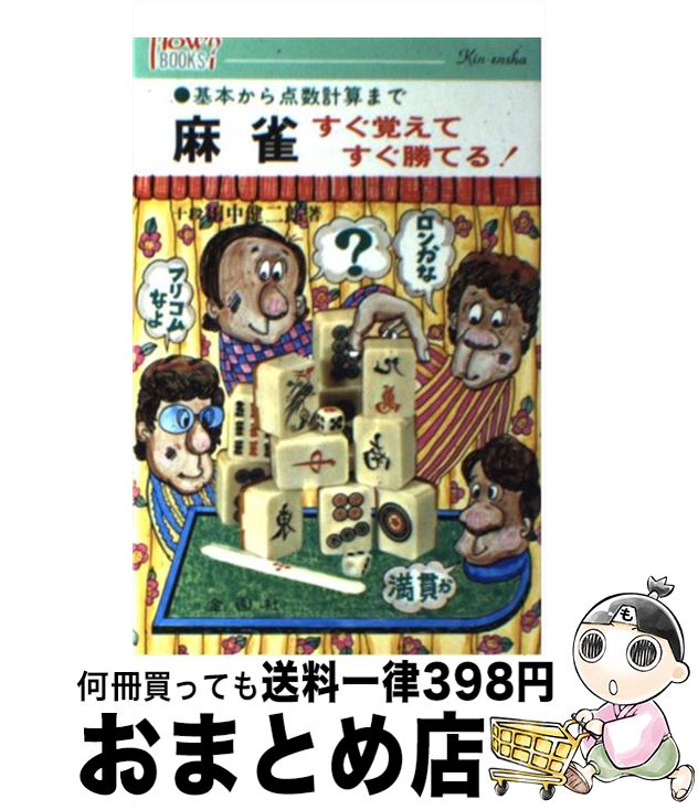 【中古】 麻雀すぐ覚えてすぐ勝てる 基本から点数計算まで / 田中 健二郎 / 金園社 [単行本]【宅配便出荷】