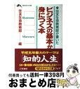 【中古】 ビジネスの基本が身につく本 / 住友生命教育部 / 三笠書房 文庫 【宅配便出荷】