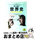 【中古】 びっくり！世界史無用の雑学知識 事実は教科書よりも奇なり？！ / 桐生 操 / ベストセラーズ [文庫]【宅配便出荷】