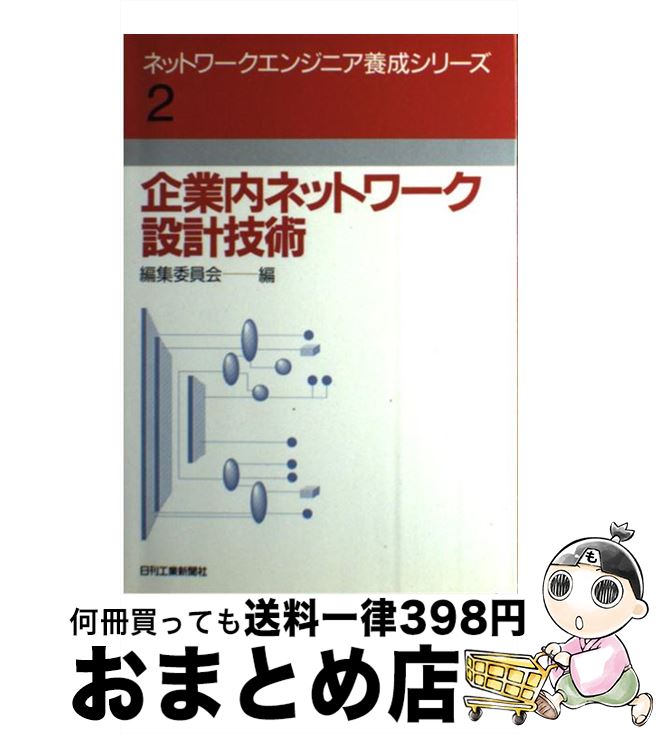 【中古】 企業内ネットワーク設計技術 / 飯野 理, 松野 公雄 / 日刊工業新聞社 [単行本]【宅配便出荷】
