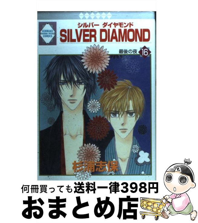 【中古】 Silver　diamond 16 / 杉浦 志保