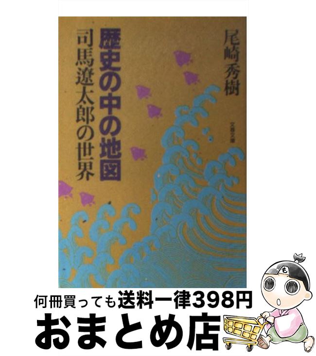 【中古】 歴史の中の地図 司馬遼太郎の世界 / 尾崎 秀樹 / 文藝春秋 [文庫]【宅配便出荷】