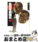 【中古】 自民党戦国史 中 / 伊藤 昌哉 / 朝日新聞出版 [文庫]【宅配便出荷】