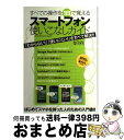 【中古】 すべての操作を1日で覚えるスマートフォン使いこなしガイド / インターナショナル・ラグジュアリー・メデ / インターナショナル・ラグジュアリー・メ [...