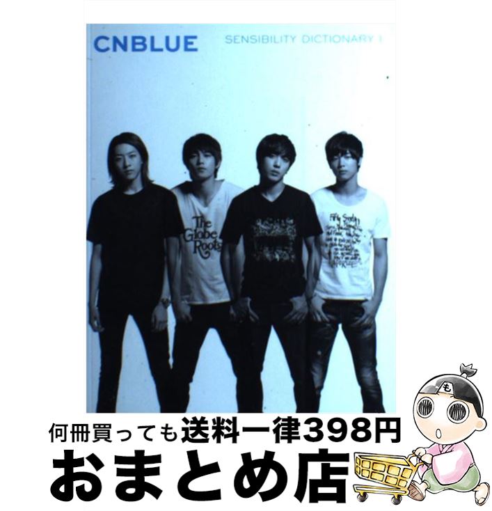 【中古】 SENSIBILITY DICTIONARY 1 / CNBLUE / エムオン エンタテインメント 単行本 【宅配便出荷】