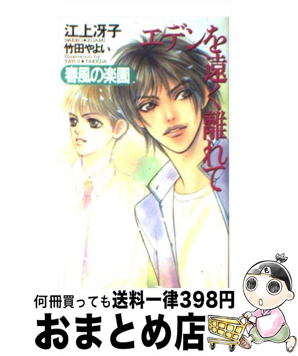【中古】 エデンを遠く離れて 春風の楽園 / 江上 冴子, 竹田 やよい / 勁文社 [新書]【宅配便出荷】