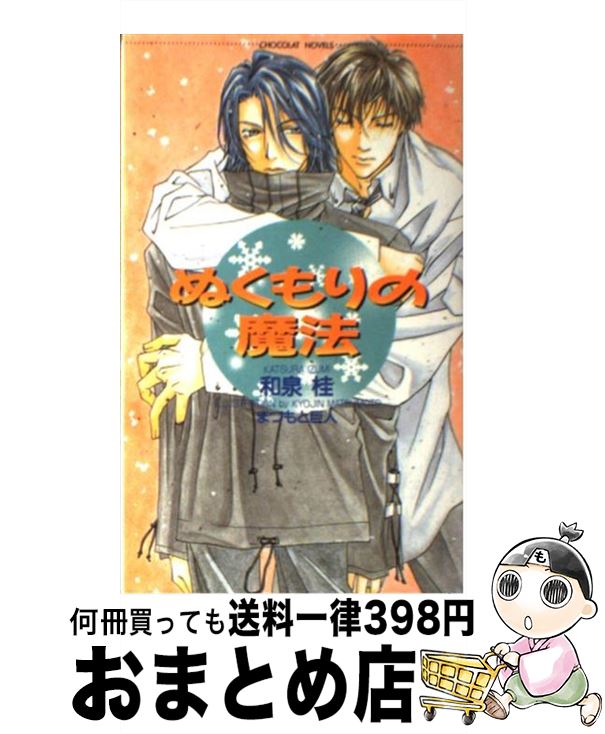 【中古】 ぬくもりの魔法 / 和泉 桂, まつもと 巨人 / 心交社 [単行本]【宅配便出荷】