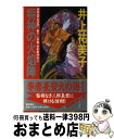 【中古】 将神の火焔陣 長安異神伝4 地久篇 / 井上 祐美子, 清原 昌美 / 徳間書店 [新書]【宅配便出荷】