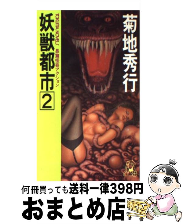 【中古】 妖獣都市 長篇怪奇アクション 2 / 菊地 秀行 / 徳間書店 [新書]【宅配便出荷】