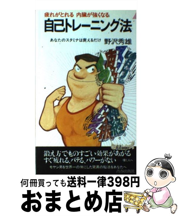 【中古】 自己トレーニング法 疲れがとれる内臓が強くなる あなたのスタミナは衰え / 野沢 秀雄 / 青春出版社 [新書]【宅配便出荷】
