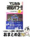 【中古】 マジカル頭脳パワー！！ 1 / 日本テレビ放送網 / 日本テレビ放送網 [新書]【宅配便出 ...