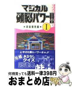 【中古】 マジカル頭脳パワー！！ 1 / 日本テレビ放送網 / 日本テレビ放送網 [新書]【宅配便出荷】