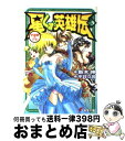 【中古】 星くず英雄伝 vol．3 / 新木