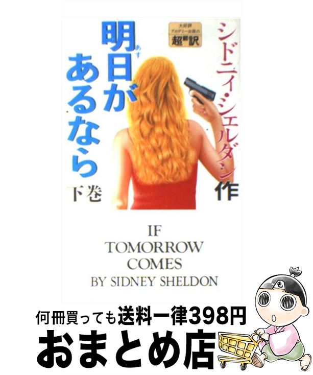 【中古】 明日があるなら 下巻 / シドニー シェルダン, 天馬 龍行, 中山 和郎 / アカデミー出版 新書 【宅配便出荷】