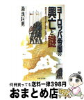 【中古】 ヨーロッパ帝国の興亡と謎 西欧史の「世界支配と権謀の原理」を探る！ / 湯浅 赳男 / 日本文芸社 [新書]【宅配便出荷】