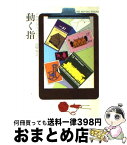 【中古】 動く指 / アガサ クリスティー, 高橋 豊 / 早川書房 [文庫]【宅配便出荷】