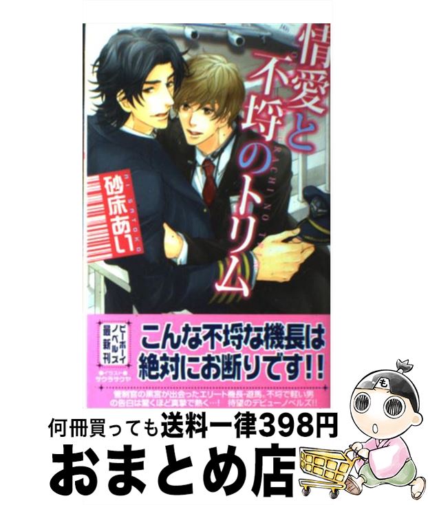 【中古】 情愛と不埒のトリム / 砂床 あい, サクラ サクヤ / リブレ出版 新書 【宅配便出荷】