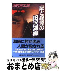 【中古】 謎と殺意の田沢湖線 / 西村 京太郎 / 文藝春秋 [新書]【宅配便出荷】