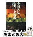 著者：萬 眞智子出版社：文藝春秋サイズ：文庫ISBN-10：416811225XISBN-13：9784168112256■こちらの商品もオススメです ● 世紀末大東京遊覧 / B級グルメクラブ / 文藝春秋 [文庫] ● 7日間で人生を変える旅 / A－Works / A－Works [単行本（ソフトカバー）] ● World　journey The　guide　of　a　journey　wi / 高橋 歩 / A－Works [単行本] ● 太平洋戦争日本軍艦戦記 / 半藤 一利 / 文藝春秋 [文庫] ● 東京・横浜B級グルメの冒険 いま、モダーンスポットはここだ！ / 文藝春秋 / 文藝春秋 [文庫] ● 世界をひとりで歩いてみた 女30にして旅に目覚める / 眞鍋 かをり / 祥伝社 [単行本（ソフトカバー）] ● 日本地図の楽しみ方 / ライフサイエンス / 三笠書房 [文庫] ● 私の大好物 part　2 / 週刊文春 / 文藝春秋 [文庫] ● 仏教早わかり百科 完全図解 / ひろさちや / 主婦と生活社 [単行本] ● 握りの真髄 江戸前寿司の三職人が語る / 文藝春秋 / 文藝春秋 [文庫] ● 建築探偵術入門 ビジュアル版　東京、横浜の西洋館230を追跡する ビジュアル版 / 東京建築探偵団 / 文藝春秋 [文庫] ● 寿司ネタ手帖 すし屋がもっと楽しくなる！すし通入門 / メディアパル / メディア・パル [単行本] ● 沖縄の誘惑 “千年の文化”を理解するために / 文藝春秋 / 文藝春秋 [文庫] ● 私の大好物 / 週刊文春 / 文藝春秋 [文庫] ● 激走！F1 歴史に残る30の名レース / スポーツグラフィックナンバー / 文藝春秋 [文庫] ■通常24時間以内に出荷可能です。※繁忙期やセール等、ご注文数が多い日につきましては　発送まで72時間かかる場合があります。あらかじめご了承ください。■宅配便(送料398円)にて出荷致します。合計3980円以上は送料無料。■ただいま、オリジナルカレンダーをプレゼントしております。■送料無料の「もったいない本舗本店」もご利用ください。メール便送料無料です。■お急ぎの方は「もったいない本舗　お急ぎ便店」をご利用ください。最短翌日配送、手数料298円から■中古品ではございますが、良好なコンディションです。決済はクレジットカード等、各種決済方法がご利用可能です。■万が一品質に不備が有った場合は、返金対応。■クリーニング済み。■商品画像に「帯」が付いているものがありますが、中古品のため、実際の商品には付いていない場合がございます。■商品状態の表記につきまして・非常に良い：　　使用されてはいますが、　　非常にきれいな状態です。　　書き込みや線引きはありません。・良い：　　比較的綺麗な状態の商品です。　　ページやカバーに欠品はありません。　　文章を読むのに支障はありません。・可：　　文章が問題なく読める状態の商品です。　　マーカーやペンで書込があることがあります。　　商品の痛みがある場合があります。