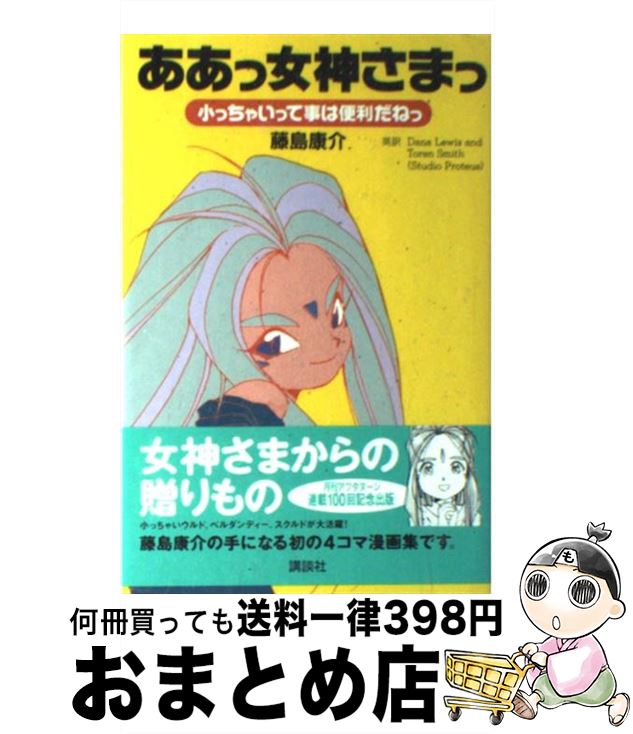 【中古】 ああっ女神さまっ 小っちゃいって事は便利だねっ / 藤島 康介 Dana Lewis Toren Smith / 講談社 [ハードカバー]【宅配便出荷】