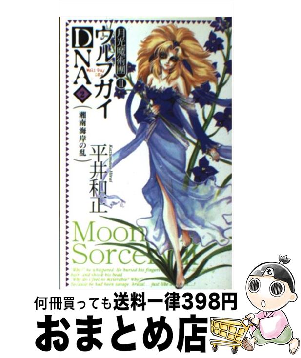 【中古】 ウルフガイDNA 2 / 平井和正 / アスキー・メディアワークス [単行本]【宅配便出荷】