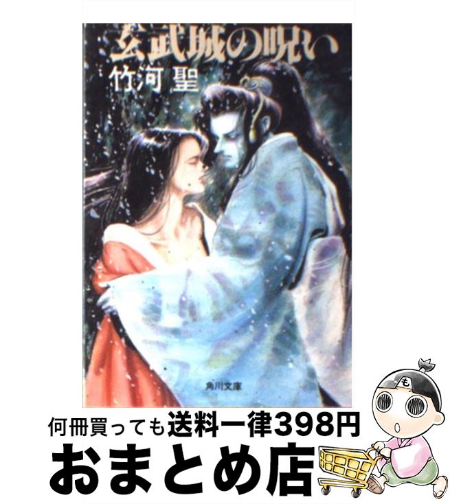 【中古】 玄武城の呪い / 竹河 聖 / KADOKAWA [文庫]【宅配便出荷】