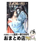 【中古】 玄武城の呪い / 竹河 聖 / KADOKAWA [文庫]【宅配便出荷】