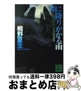 【中古】 顔に降りかかる雨 / 桐野 夏生 / 講談社 [文庫]【宅配便出荷】